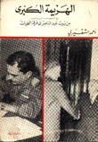 الهزيمة الكبرى