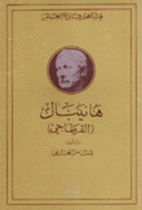 غلاف هانيبال - القرطاجي
