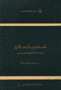شكيب أرسلان - مقدمات الفكر السياسي