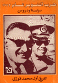 غلاف حرب أكتوبر عام 1973 دراسة ودروس