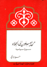 من ميسلون إلى الجلاء