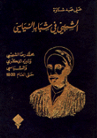 الشبيبي في شبابه السياسي