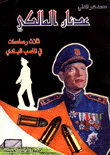 عدنان المالكي - ثلاث رصاصات في الملعب البلدي