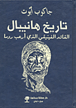 غلاف تاريخ هانيبال القائد الفينيقي الذي أرعب روما