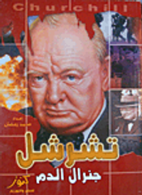 تشرشل: جنرال الدم