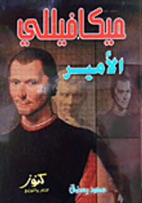 غلاف ميكافيللي الأمير