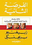 الفرصة الثانية (ثلاثة رؤساء وأزمة القوة لعظمى الأميركية)