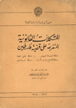 المشكلات القانونية المتفرعة على قضية فلسطين
