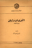 التحدي الاسرائيلي ومواجهته