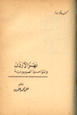 نهر الأردن والمؤامرة الصهيونية