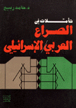 تأملات في الصراع العربي الاسرائيلي