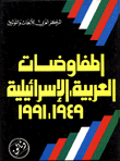 المفاوضات العربية الاسرائيلية1949-1991