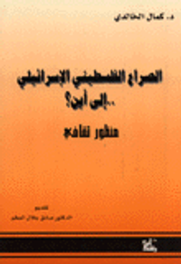 الصراع الفلسطيني الاسرائيلي إلى أين