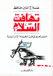 تهافت السلام