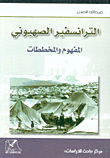 الترانسفير الصهيوني؛ المفهوم والمخططات