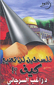 فلسطين..حتى لاتكون أندلس أخرى