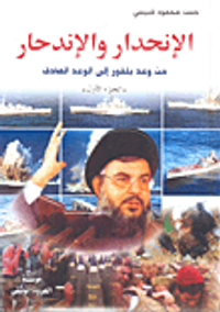 الإنحدار والإندحار (من وعد بلفور إلى الوعد الصادق)