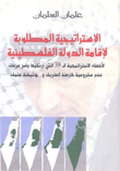 الاستراتيجية المطلوبة لإقامة الدولة الفلسطينية