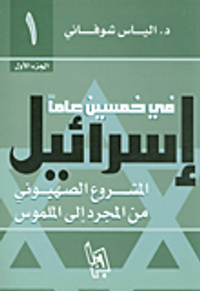 إسرائيل في خمسين عاما؛ المشروع الصهيوني من المجرد الى الملموس