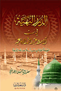 الدرر البهية في نسب آل ملا عبد الله الرفاعية