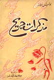 مذكرات جريح