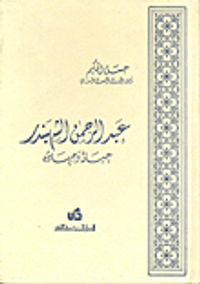 عبد الرحمن الشهبندر؛ حياته وجهاده