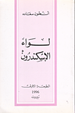 لواء الإسكندرون
