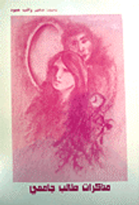 مذكرات طالب جامعي