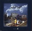 الهم الكبير