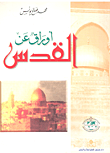 أوراق عن القدس