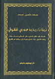 نبذة تاريخية عن بني المشروقي