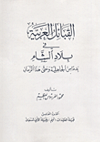 القبائل العربية في بلاد الشام بدءاً من الجاهلية وحتى هذا الزمان - قبيلة العكيدات (تميم) وقبيلة الأبي شعبان - ج5