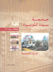جامعة سيدة اللويزة 1978-2005؛ الحلم والحقيقة