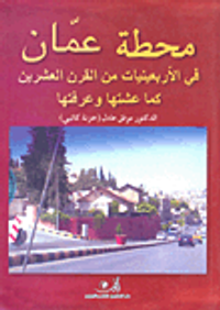محطة عمان في الأربعينات من القرن العشرين كما عشتها وعرفتها