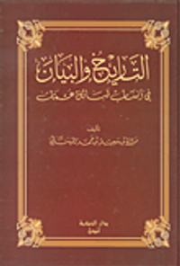 التاريخ والبيان في أنساب قبائل عمان