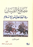 مصارع الفرسان في الجاهلية والإسلام
