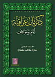 ذكريات عراقية أيام ومواقف
