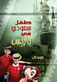 طفل سعودي في باريس