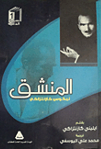 المنشق "نيكوس كازنتزاكي"