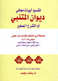 تفسير أبيات معاني ديوان المتنبي أو الشرح الصغير