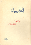 أغاريد: من الحب.. وإلى الحب