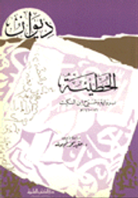 غلاف ديوان الحطيئة برواية وشرح ابن السكيت