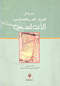 ديوان الجزار السرقسطي الأندلسي