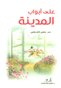 على أبواب المدينة