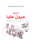 ديوان عيون عليا قصائد وأغاني مسلسل عيون عليا