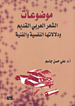 موضوعات الشعر العربي القديم ودلالاتها النفسية والفنية