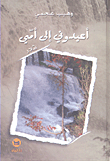 أعيدوني إلى أمي