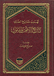 تهذيب تاريخ الطبري، تاريخ الأمم والملوك ج1