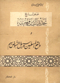 موجز تاريخ تجديد الدين واحيائه وواقع المسلمين وسبيل النهوض بهم