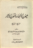 غلاف عيون الأخبار وفنون الآثار